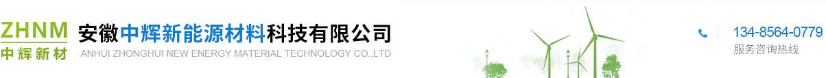 安徽中輝新能源材料科技有限公司